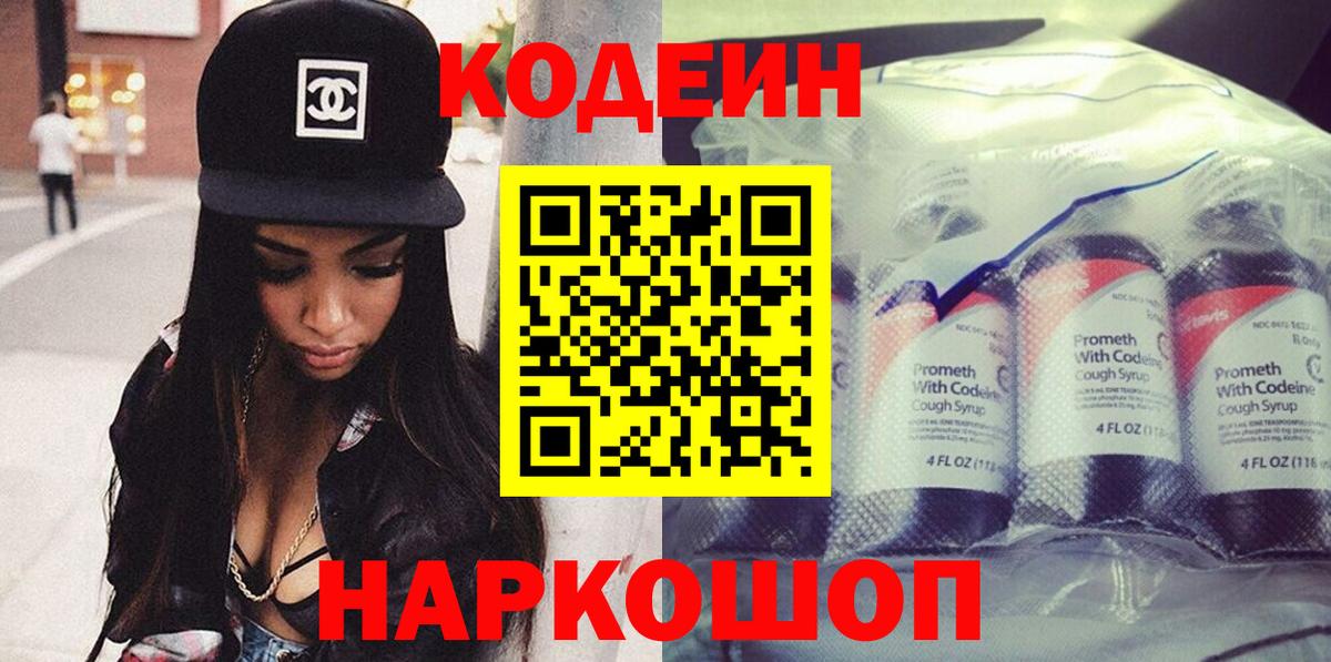 Кодеин Purple Drank  Codein Purple Drank  Вход с VPN  Моздок 