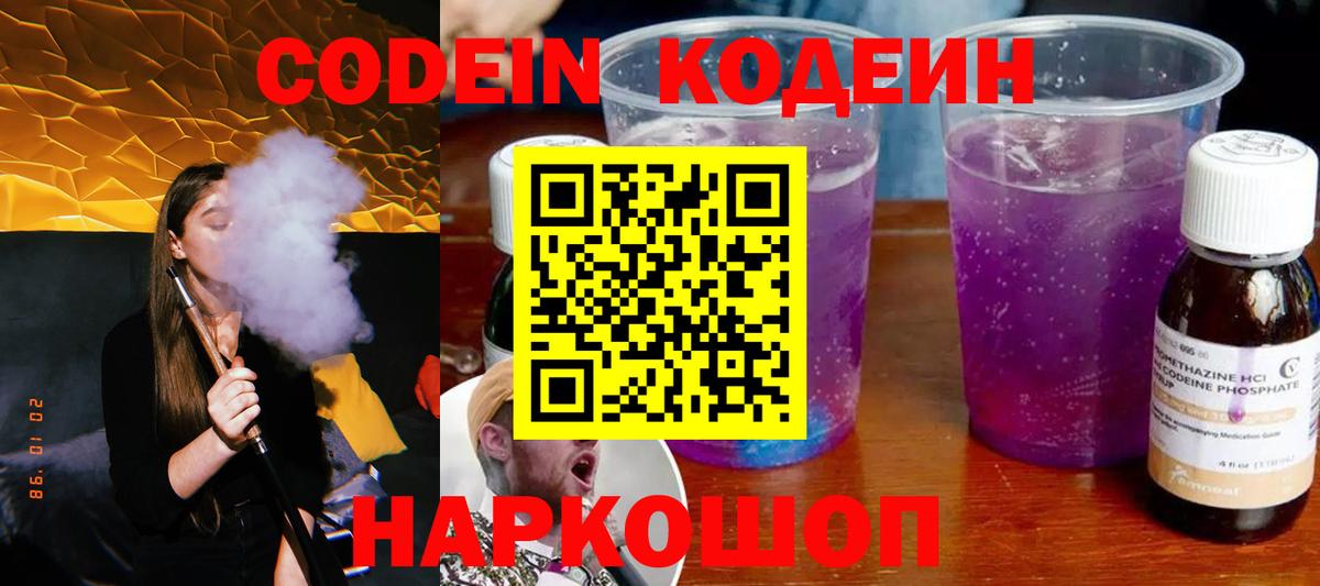 Кодеин Purple Drank Моздок